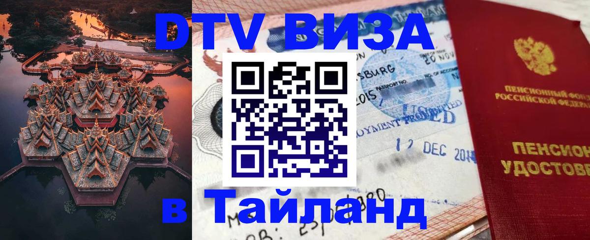 Оформить DTV визу в Тайланд Оренбург 