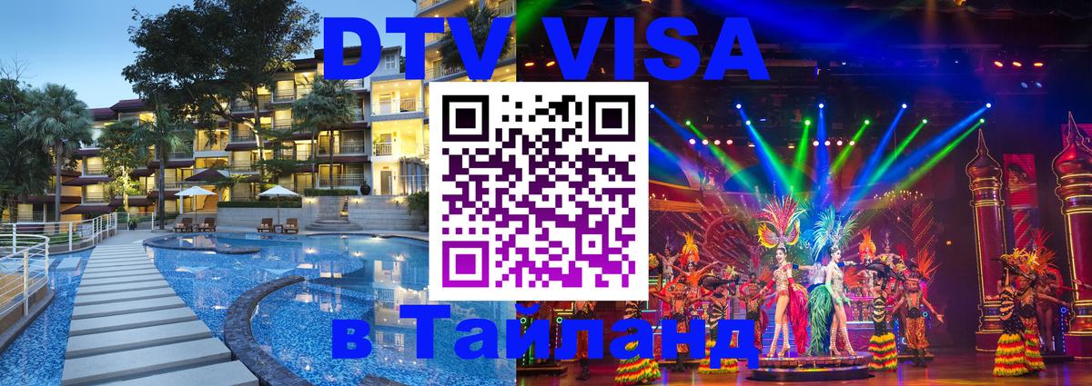 Стоимость и условия DTV визы — оформление в Таиланд под ключ - 