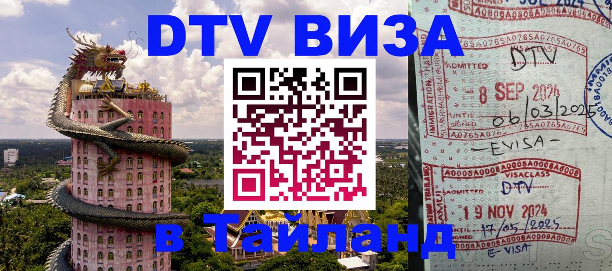 VISA в Тайланд для удалёнщиков 